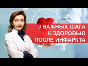 3 важных шага к здоровью после инфаркта