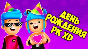 ДЕНЬ РОЖДЕНИЯ PK XD ОБНОВЛЕНИЕ Исследуй вселенную Играй с друзьями ПК ХД