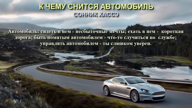 К чему снится автомобиль. Сонник Хассэ. Толкование снов. смотреть онлайн