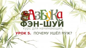 Урок 5. Почему ушёл муж