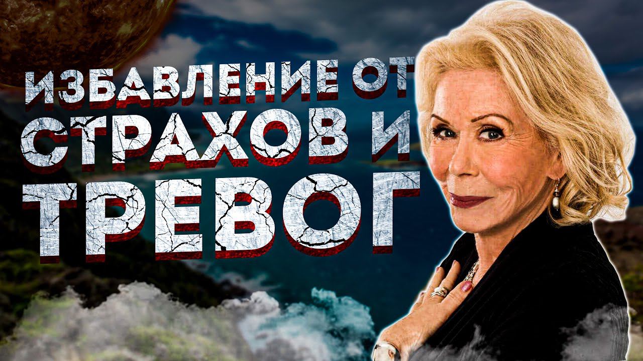 МОЩНЫЕ АФИРМАЦИИ на ИЗБАВЛЕНИЕ от СТРАХОВ и ТРЕВОГ ЛУИЗЫ ХЕЙ. +ПОВЫШЕНИЕ САМООЦЕНКИ. смотреть онлайн