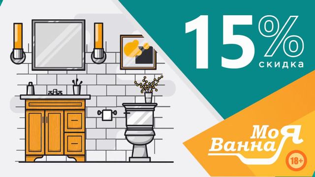 15 % на мебель для ванной смотреть онлайн