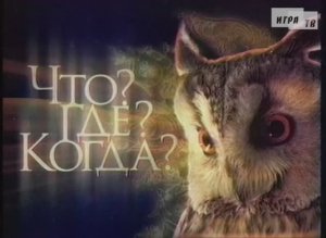 Что? Где? Когда? Финал года. Выпуск от 30.12.2007