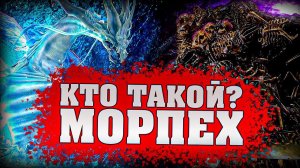 Кто такой Морпех? (Часть 2)