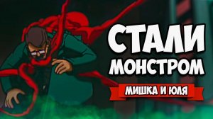 СТАЛИ ЧУДОВИЩЕМ - НАЧАЛО НАШЕЙ МУТАЦИИ ♦ CARRION