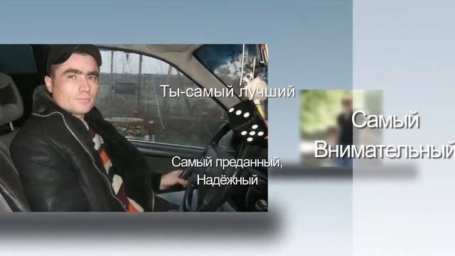 Любимому мужу,дорогому папе в честь дня рождения слайд шоу на заказ смотреть онлайн