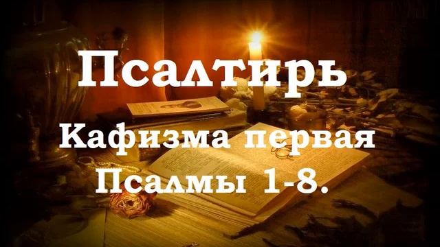 Псалтирь. Кафизма 1-я. Псалмы 1-8 смотреть онлайн