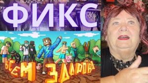 Фикс - ВСЕМ ЗДАРОВА (Официальный клип) [prod. Капуста] РЕАКЦИЯ МАЙНКРАФТ