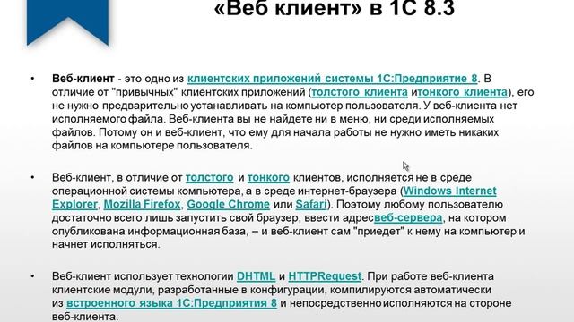 Веб клиент в 1С [Курс: 1С 8.3 и ВЕБ] смотреть онлайн