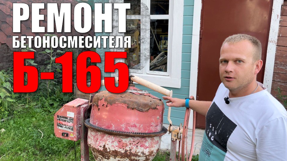 Ремонт бетономешалки (Бетоносмеситель Б-165). Замена подшипников во фланцах и на валу привода. смотреть онлайн