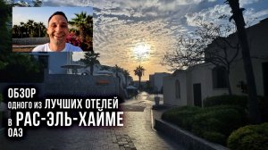 Большой обзор The Cove Rotana Resort 5* - Рас-эль-Хайма, ОАЭ