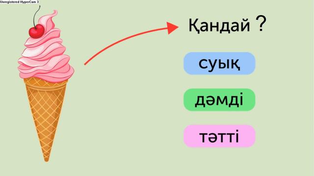 7-бөлім 7-сабақ "Балмұздақ" смотреть онлайн