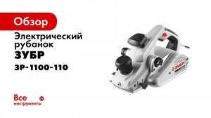 Рубанок электрический  Зубр  арт  ЗР 1100 110