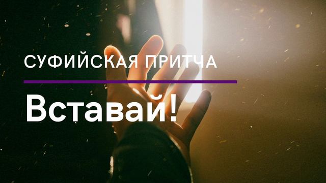 Суфийская притча | Вставай смотреть онлайн