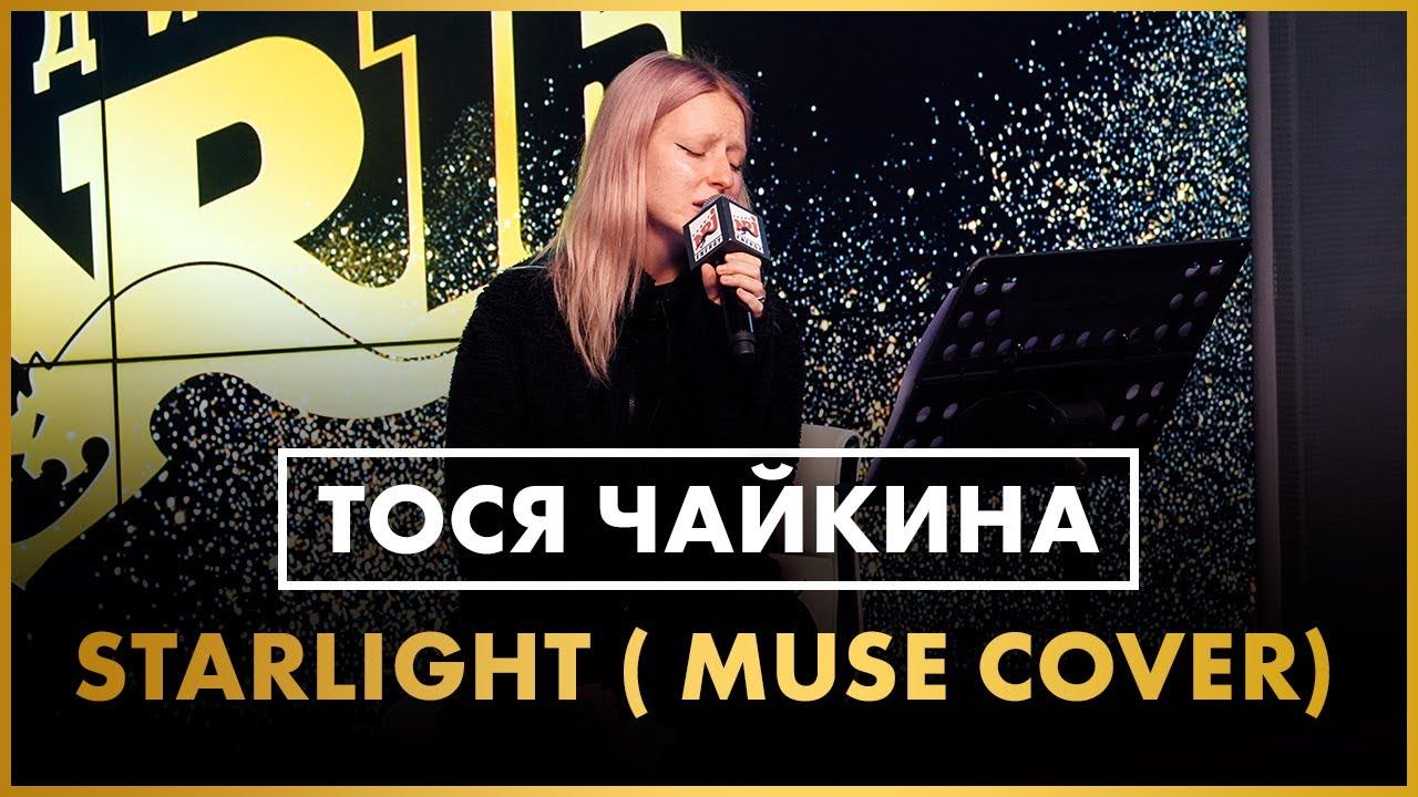 Тося Чайкина - Starlight ( Muse cover live @ Радио ENERGY) смотреть онлайн