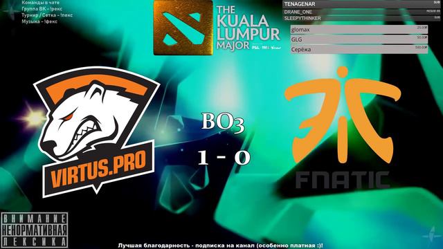 [RU] Virtus.pro vs. Fnatic - The Kuala Lumpur Major BO3 by @4liver смотреть онлайн