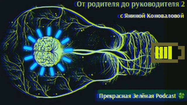 Podcast Прекрасная Зелёная | От родителя до руководителя #2 с Яниной Коноваловой. смотреть онлайн