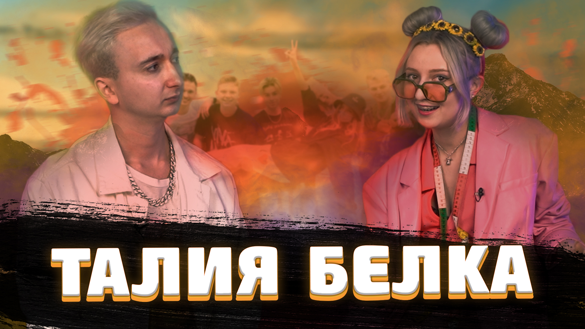 Интервью с Taliabelka? смотреть онлайн