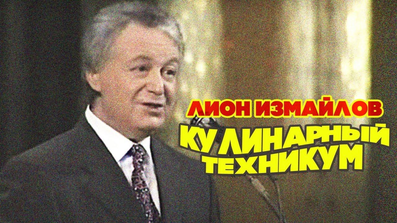 КУЛИНАРНЫЙ ТЕХНИКУМ - Лион Измайлов | Лучшие выступления #самоесмешное смотреть онлайн