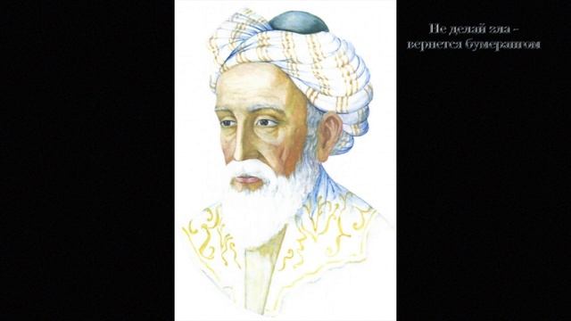 Омар Хайям - не делай зла- вернется бумерангом (Читает Окатьев Михаил) смотреть онлайн