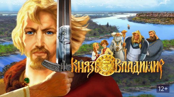 Knyaz Vladimir GAME \Князь Владимир ИГРА  ( игра аркада на основе одноименного мультфильма )