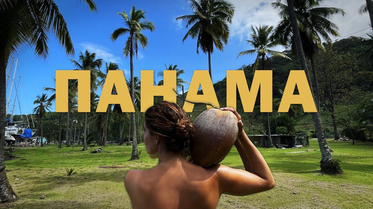 [22] ВПЕРВЫЕ В ЛАТИНСКОЙ АМЕРИКЕ | Путешествие в Панаму смотреть онлайн