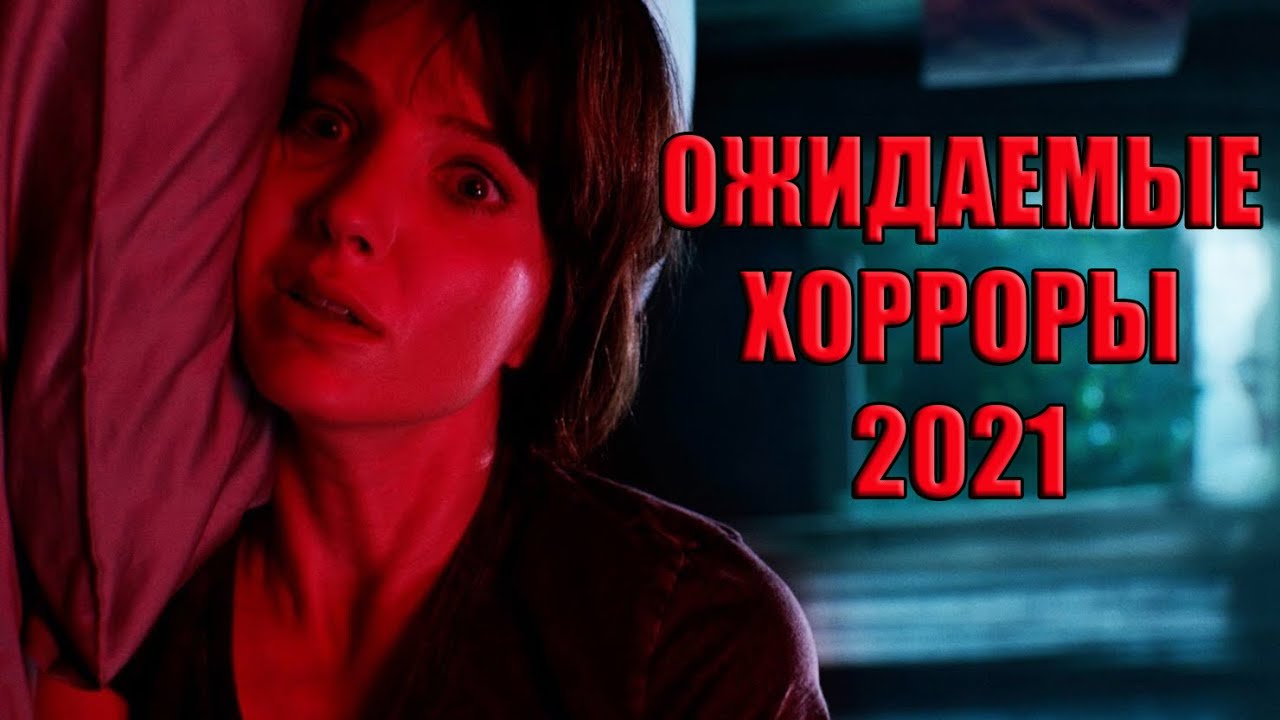 САМЫЕ ОЖИДАЕМЫЕ ФИЛЬМЫ УЖАСОВ 2021 ПРЯМО СЕЙЧАС! смотреть онлайн