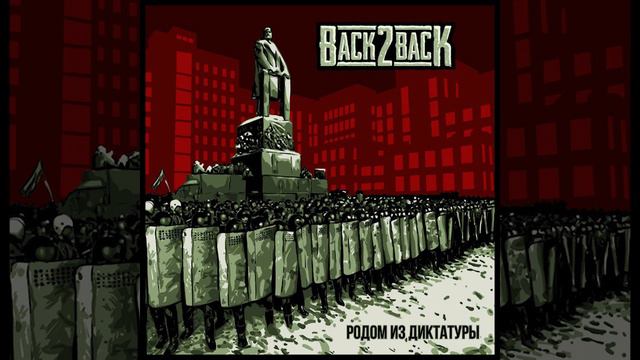Back2Back - Родом из диктатуры (2015) (full album) #backtoback #back2back смотреть онлайн