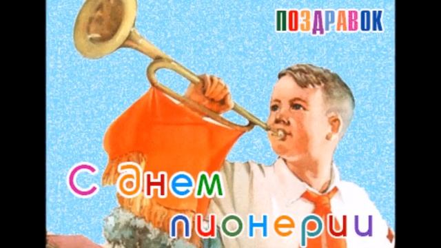 19 мая-день пионерии . смотреть онлайн