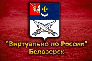Виртуально по России. 87. город Белозерск