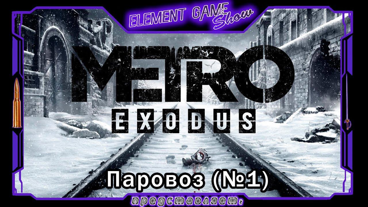 Ⓔ Metro Exodus Прохождение Ⓖ Паровоз (#1) Ⓢ смотреть онлайн