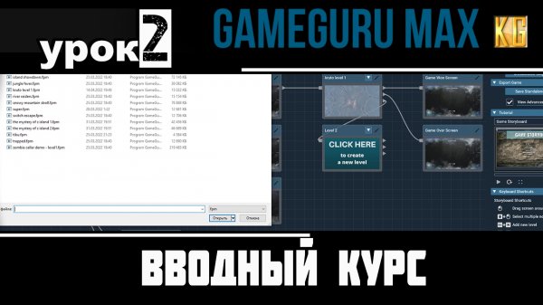 Вводный курс GameGuru Max - урок 2 - РЕДАКТОР РАСКАДРОВКИ, ТЕСТ ИГРЫ, БЕССМЕРТИЕ, ИГРОВЫЕ НАСТРОЙКИ