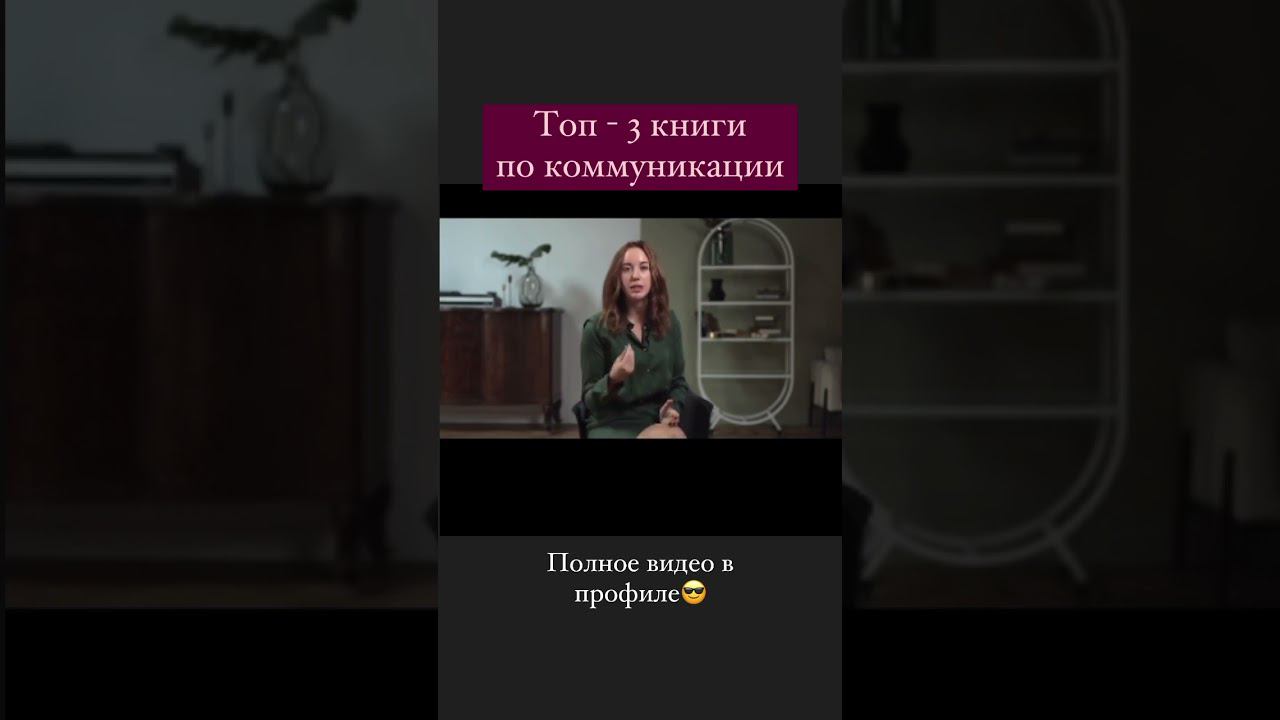 ТОП - 3 КНИГИ ПО КОММУНИКАЦИИ #shorts смотреть онлайн