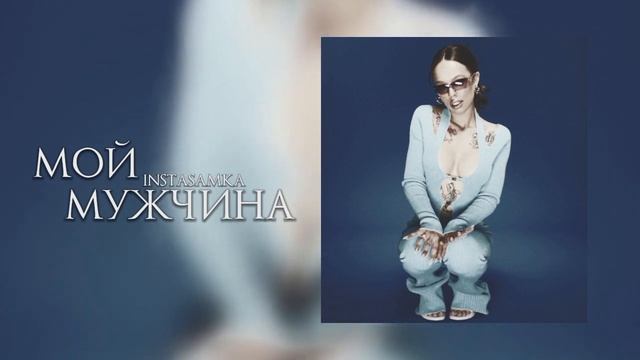 INSTASAMKA - МОЙ МУЖЧИНА { remix } смотреть онлайн
