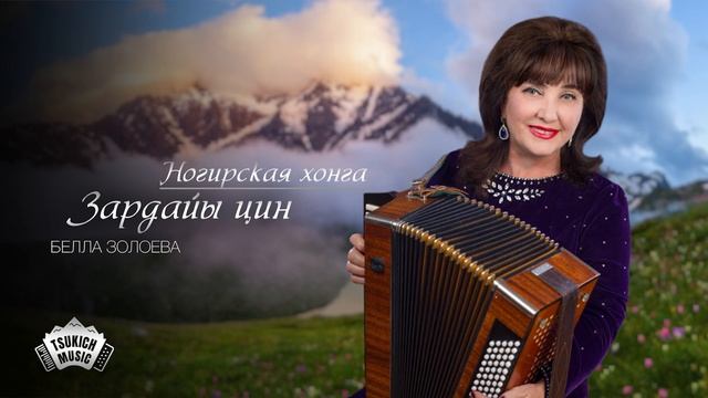 Белла Золоева - Ногирская хонга смотреть онлайн