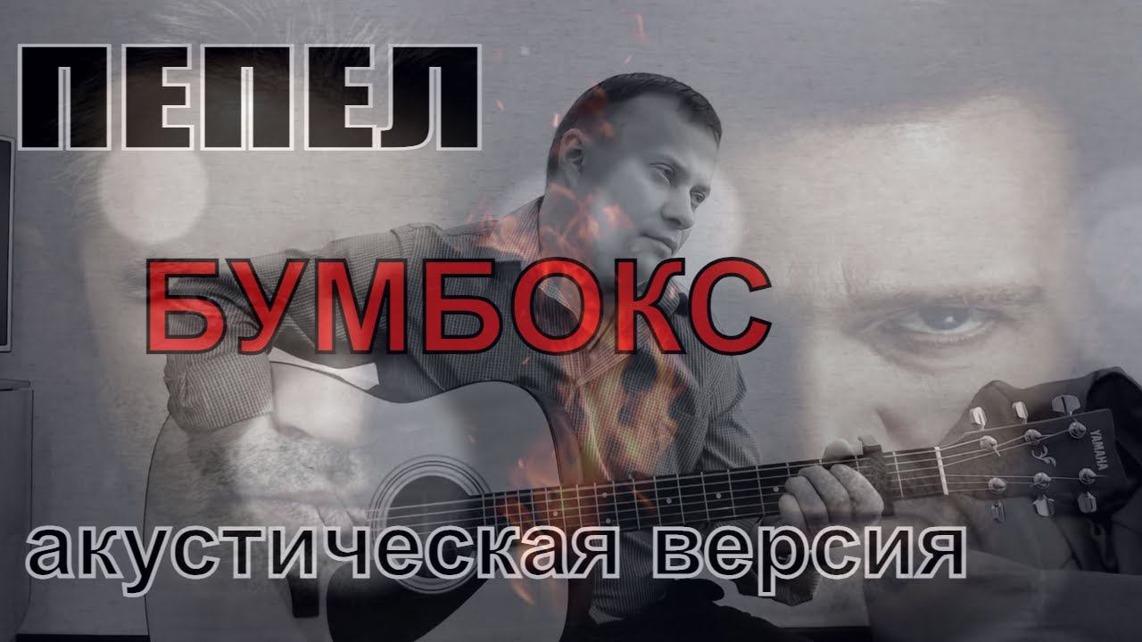Бумбокс / Пепел / акустическая версия / кавер смотреть онлайн