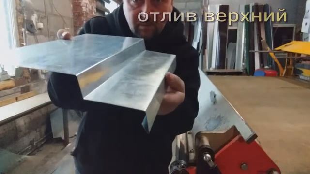 отлив верхний оцинкованный. варианты исполнения. мастерская Альфа-Сталь. смотреть онлайн