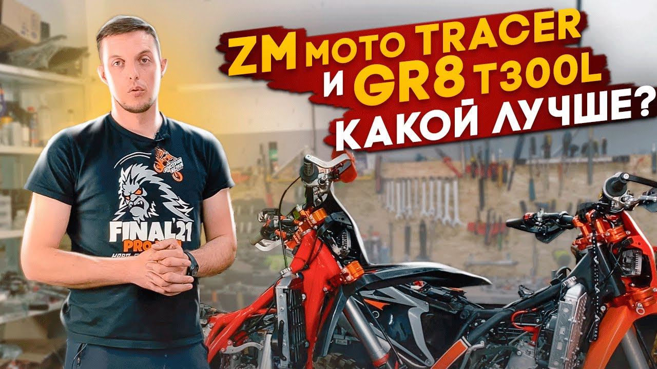 ZMmoto Tracer & GR8 T300L КАКОЙ МОТОЦИКЛ ЛУЧШЕ ?! смотреть онлайн