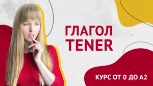 Глагол Tener в Испанском Языке. Урок 11. Курс Испанского Языка