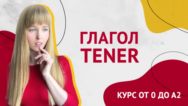 Глагол Tener в Испанском Языке. Урок 11. Курс Испанского Языка