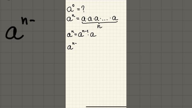 Почему число в нулевой степени равно 1? смотреть онлайн