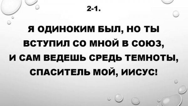 45. Когда я слышу о Христе