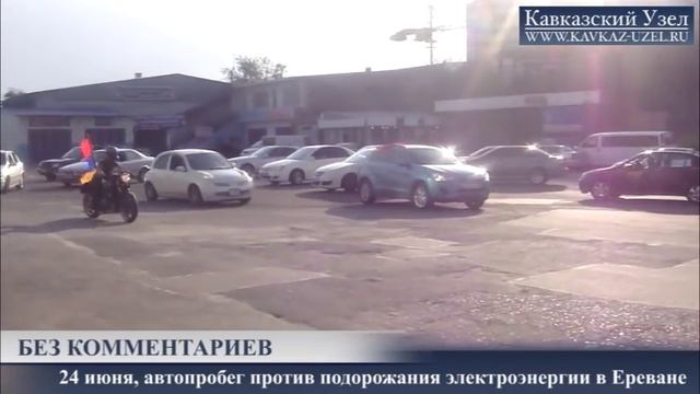 Ереван: автопробег против подорожания электроэнергии смотреть онлайн
