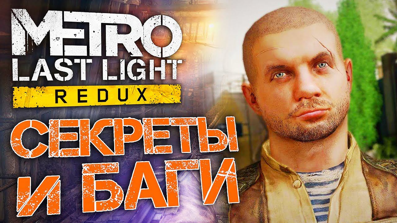 [#9] СЕКРЕТЫ и БАГИ в Metro: Last Light | Где найти подствольный дробовик? смотреть онлайн