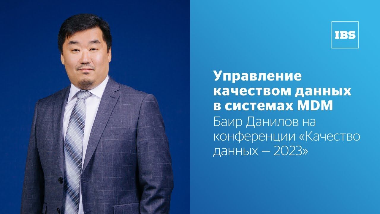 Управление качеством данных в системах MDM