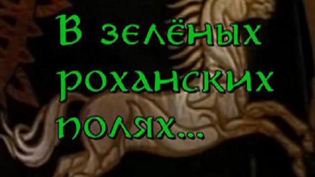 In Green Fields Of Rohan