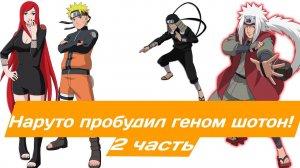 Наруто пробудил геном шотон! | Альтернативный сюжет Наруто | 2 часть.