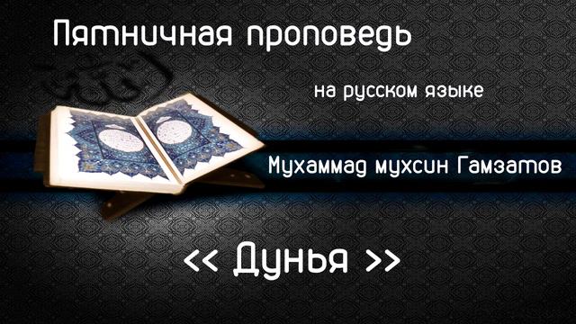Дунья. Пятничная проповедь на русском языке смотреть онлайн