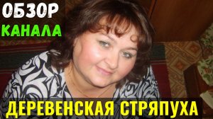 Деревенская Стряпуха Обзор Канала и Доход с Ютуба