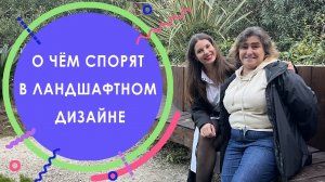 О чём спорят в ландшафтном дизайне. Ирга Ламарка или канадская. О наболевшем с Натальей Самойленко